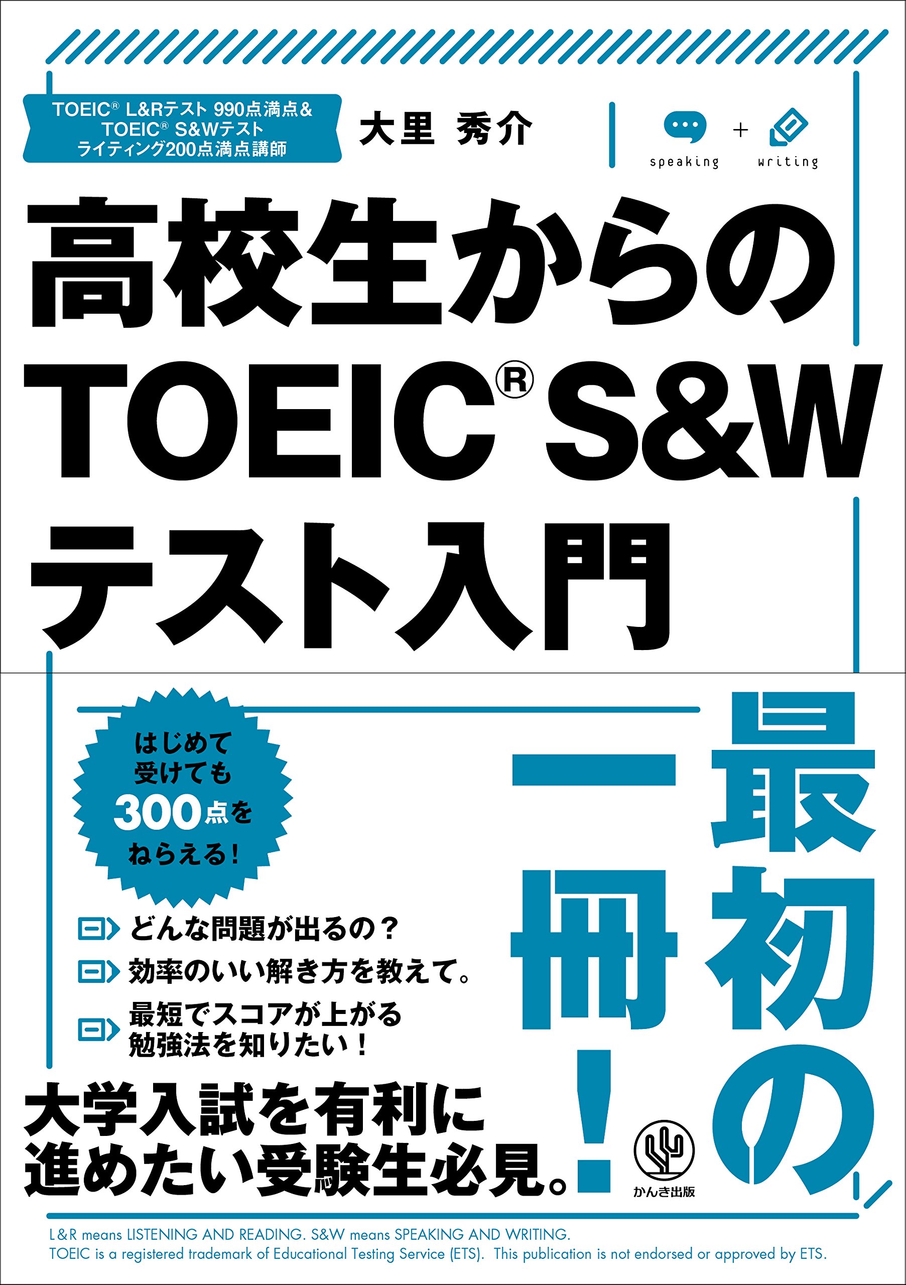 高校生からのTOEIC® S&Wテスト入門 | 大里 秀介 |本 | 通販 | Amazon